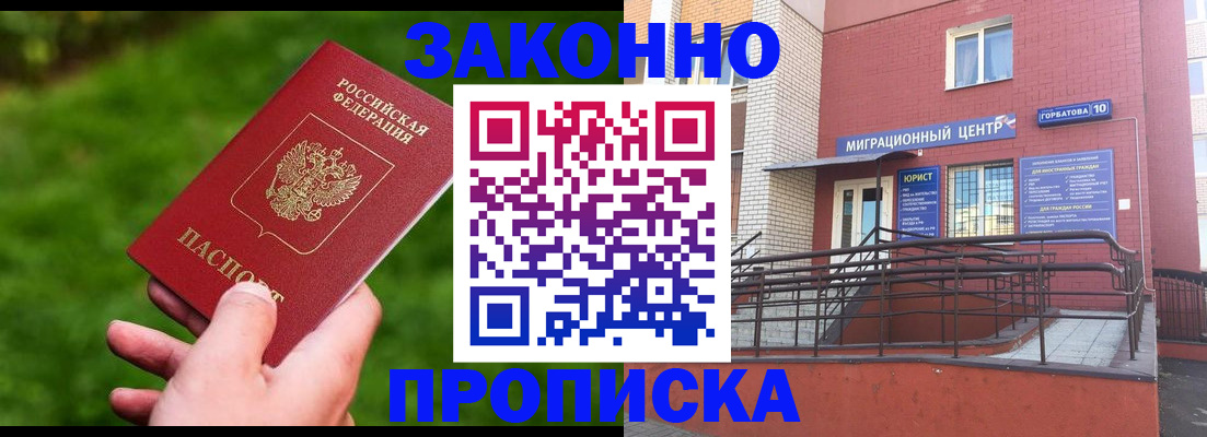 прописка законно в Саранске
